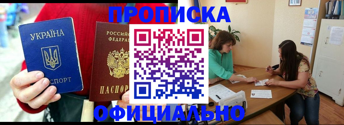 временная прописка в Снежногорске